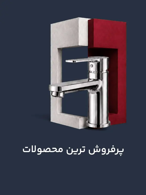 پرفروش ترین محصولات