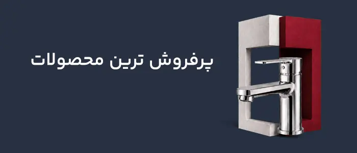 پرفروش ترین محصولات